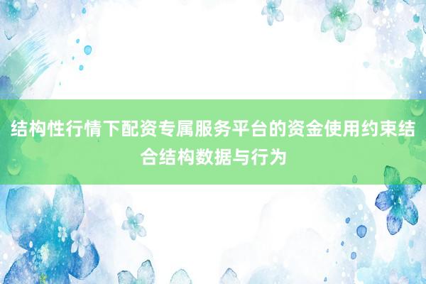 结构性行情下配资专属服务平台的资金使用约束结合结构数据与行为